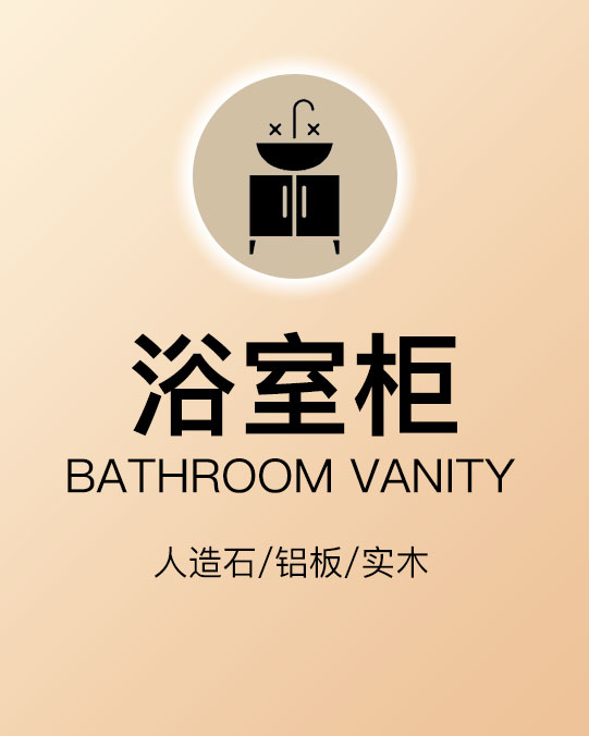 浴室柜